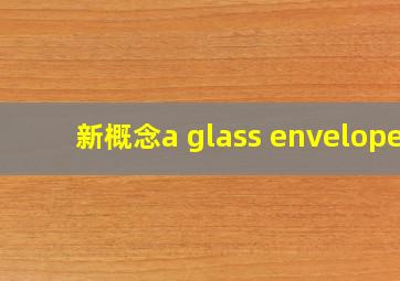 新概念a glass envelope